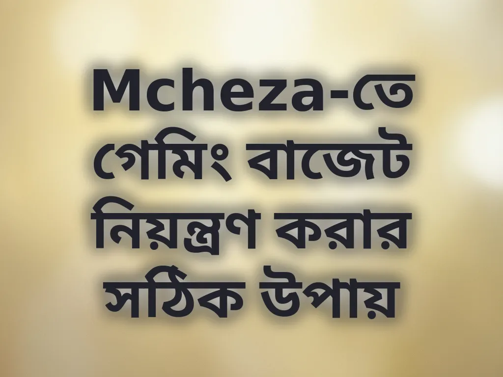 বাজেট ম্যানেজমেন্ট গাইড