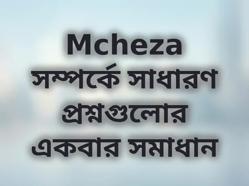 Mcheza সাধারণ প্রশ্নসমূহ